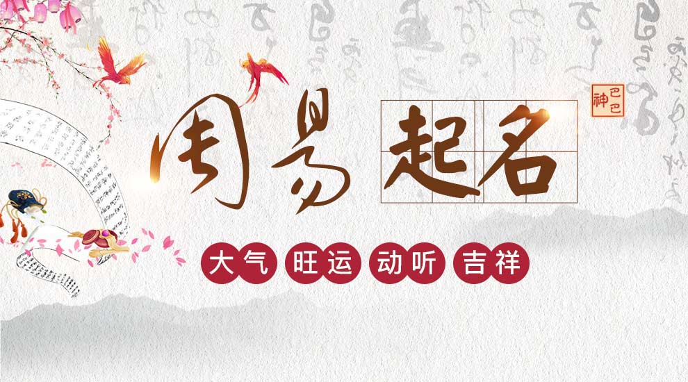 新生儿取名字生辰八字大全，你知道这是怎么回事