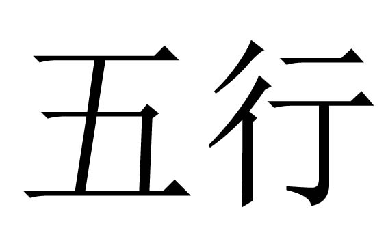 男孩能用的五行属水的字大全及含释义