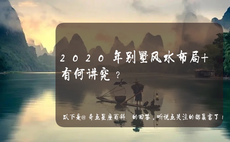 慈世堂:2020年别墅风水布局有何讲究?