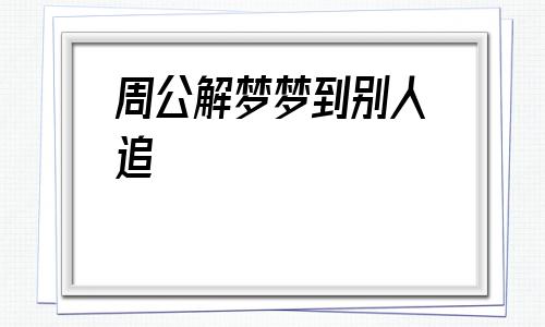 梦到蛇,我梦到了发大水,这代表什么意思？