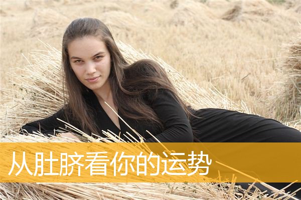 女人肚子下长痣代表的意义，你知道吗？