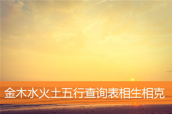 （命理相学）命理五行相生相克表怎么查五行缺什么