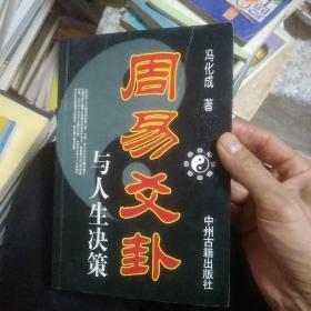 浅论《周易》与管理决策文/廖墨香说：不知易不足以言