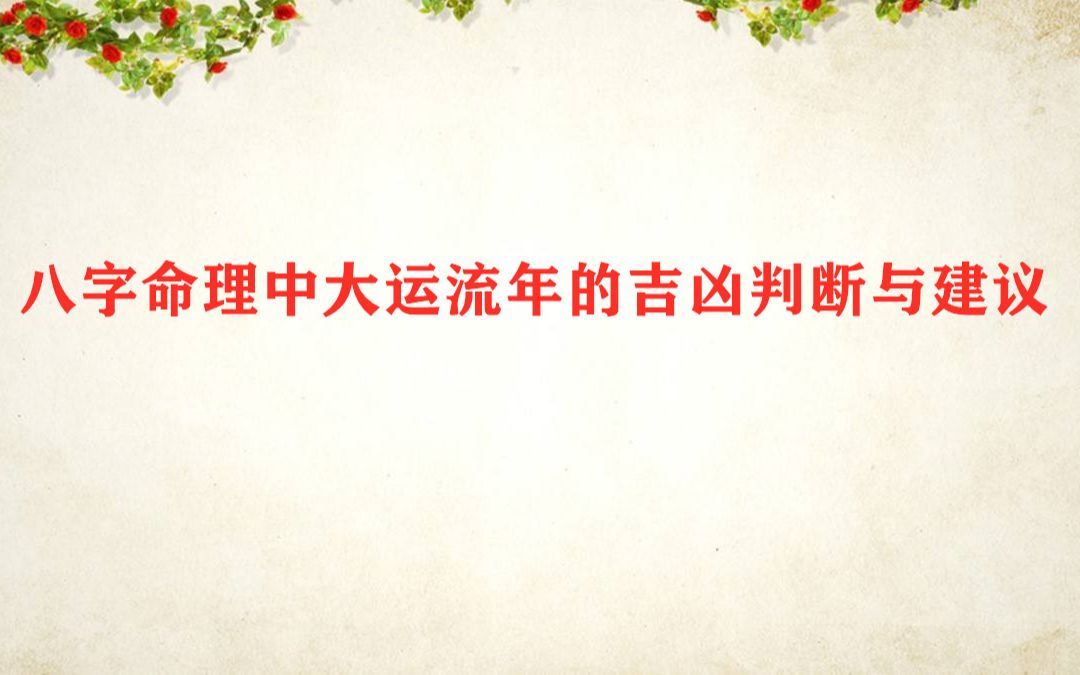 如何根据八字去看一个人的大运和流年吉凶？