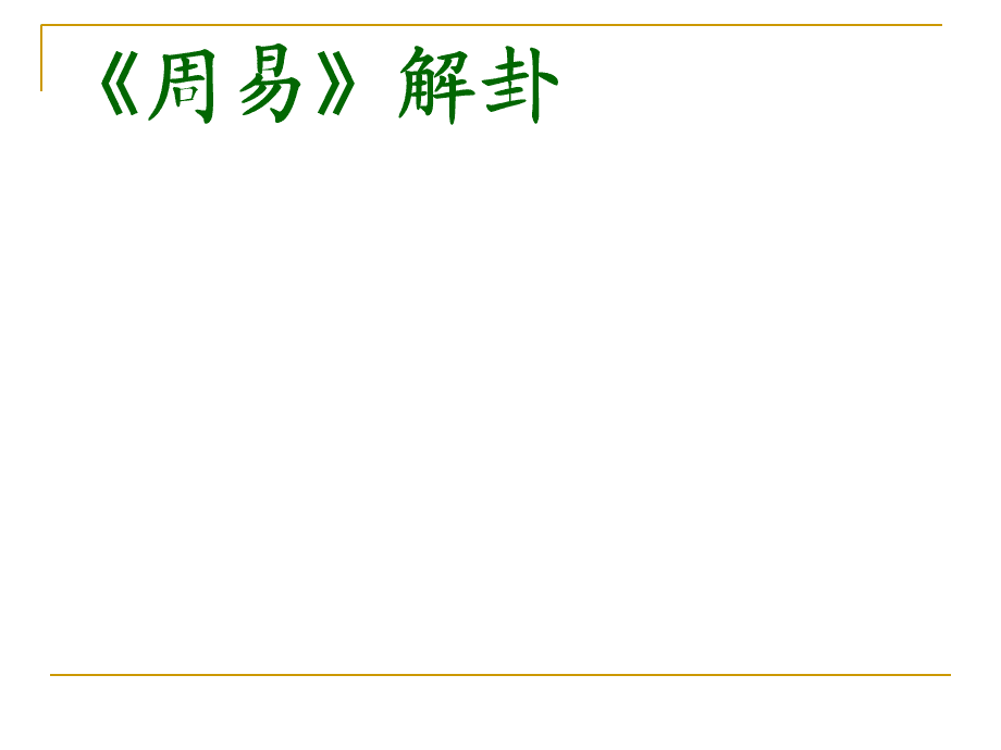 六爻风水堂:断卦的关键是一个“活”字