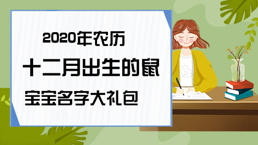 属牛的人适合生什么属相的宝宝呢？属鼠宝宝什么时候出生最好