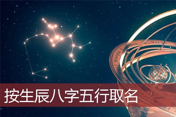 生辰八字五行喜“火”宝宝的五行怎么办？