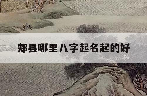 生辰八字五行喜“火”宝宝的五行怎么办？