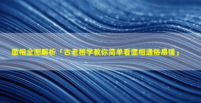 日本相术大师为什么还要去日本寻找相术密码？