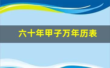 六十年甲子万年历表