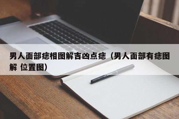 男人面部痣相图解吉凶点痣，以及面部有痣图解位置图