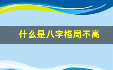 什么是八字格局不高