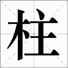 柱怎么读_柱组词_柱的解释_读音_笔顺_拼音_笔画_繁体字