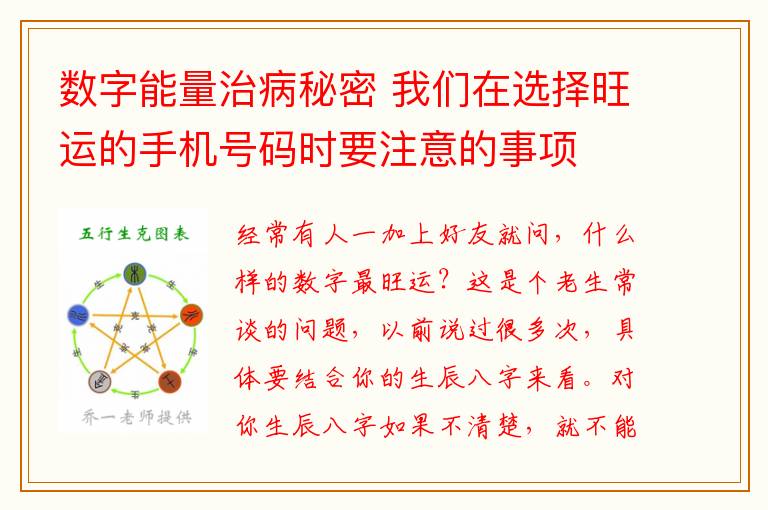 数字能量治病秘密 我们在选择旺运的手机号码时要注意的事项