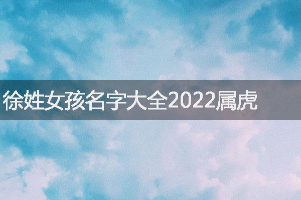 2022年免费女孩双字名，你选对了吗？