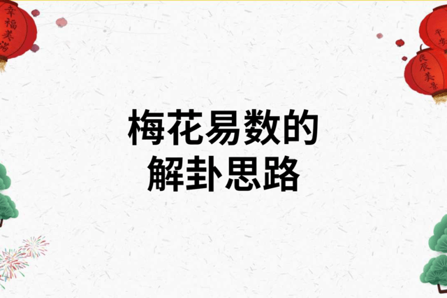 梅花易数是一种简便准确率极高的卦