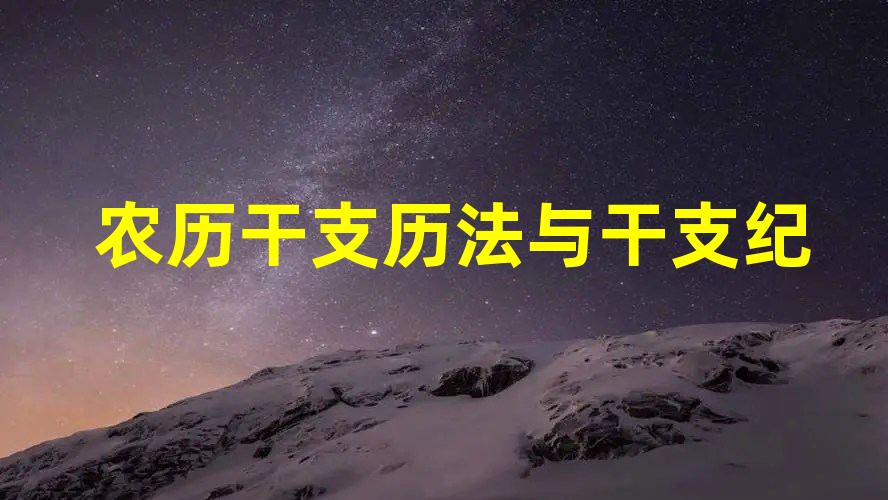 农历干支历法与干支纪年、月、日、时