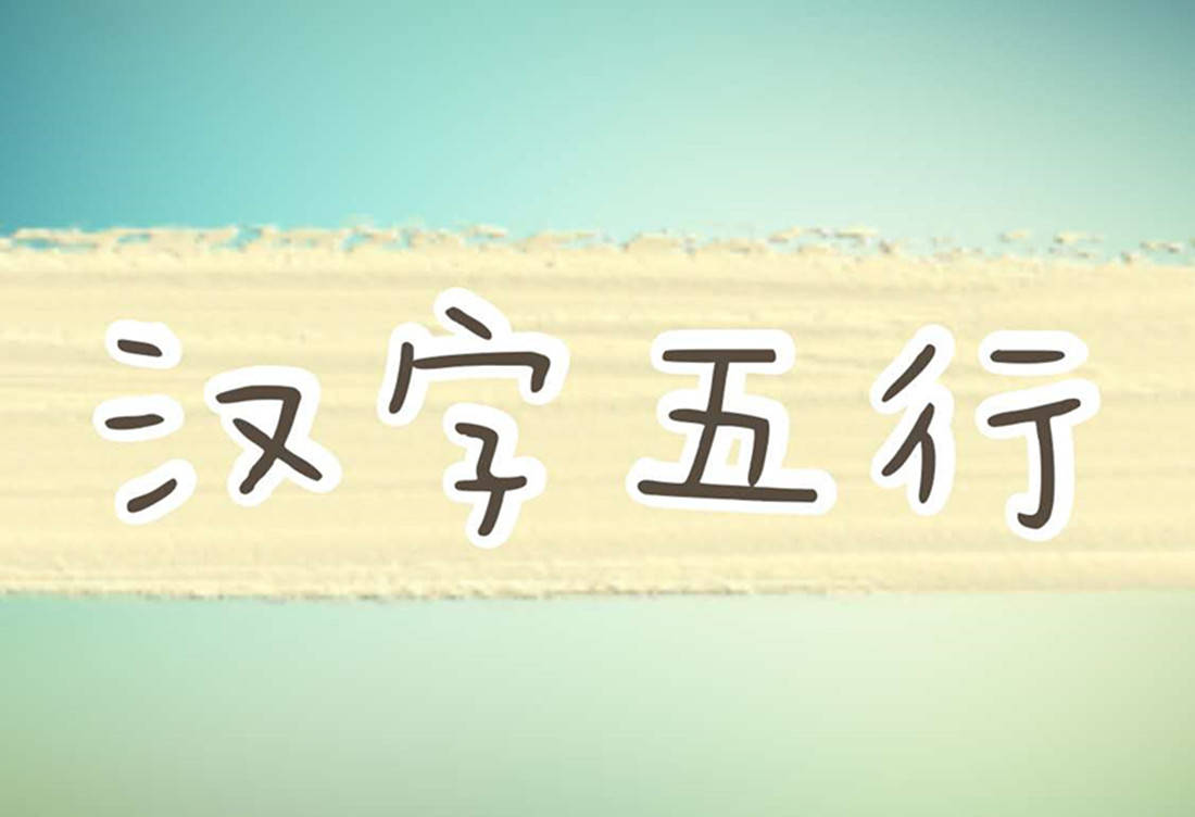 风水堂：什么是汉字五行，网上有490多万条信息