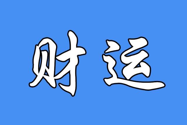 风水堂：如何四柱八字算财运