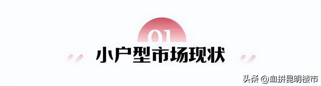 昆明市面低于80㎡的小户型，你家上榜了吗？