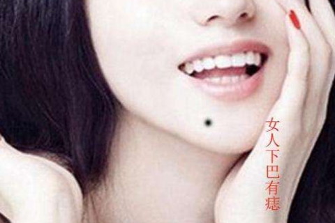 （李向东）下巴有痣的女人，你知道吗？