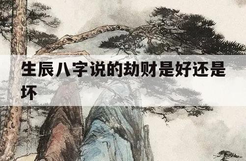 风水堂：八字十神中劫财的作用