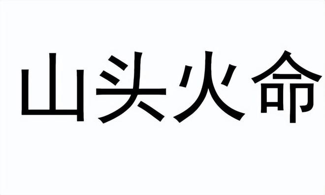 十二生肖中最容易晚婚，婚恋不顺的生肖狗