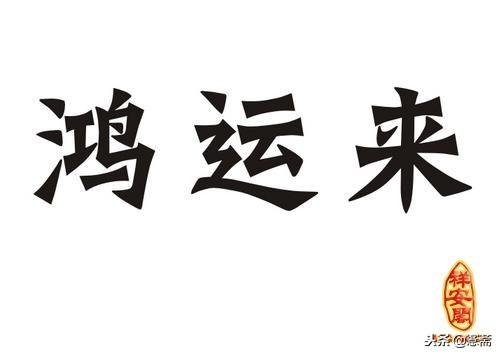 公司起名的技巧有需要的朋友可以参考一下！