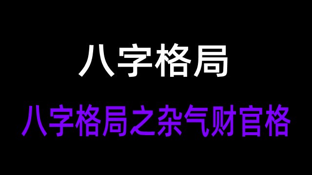 风水堂：缘木求鱼、南辕北辙