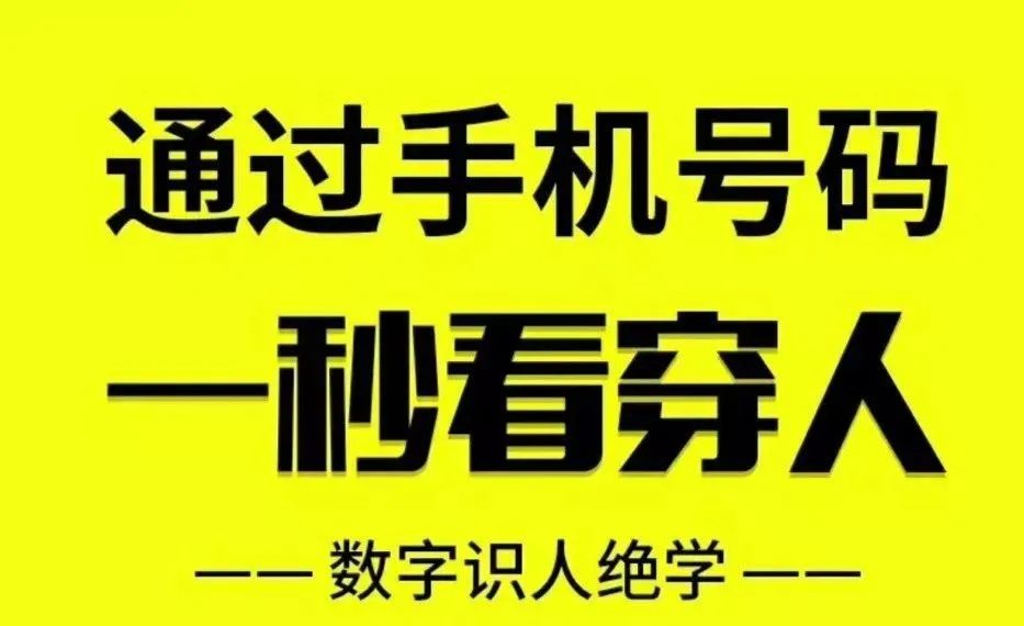 数字能量手机号码预测调运识人，30秒教会您！