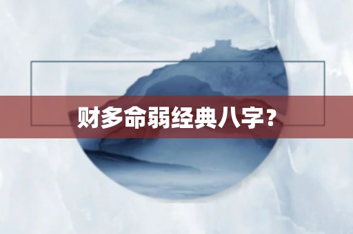 批八字怎么入门呢？八字,头晕,看着八个字