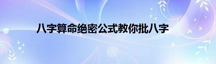 风水堂:八字测命的口诀有什么