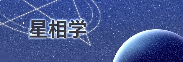 风水堂：六大类星相学分别代表什么