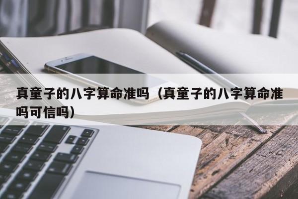 生辰八字算命到底可信不可信?真的那么准吗