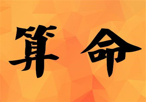 生辰八字算命到底可信不可信?真的那么准吗