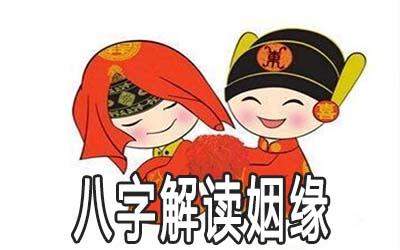 风水堂:男女双方八字合婚的测试