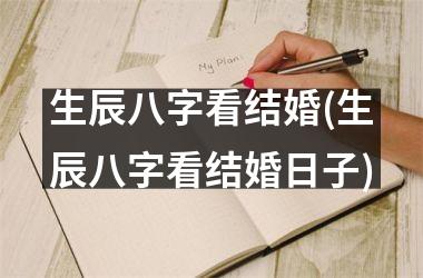 生辰八字算结婚日子怎么挑？网告诉你！