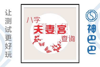 风水堂:婚姻幸福的八字是什么