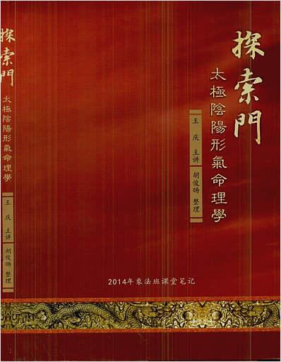 王庆-2023年探索门太极阴阳形气命理学象法班课堂笔记389页