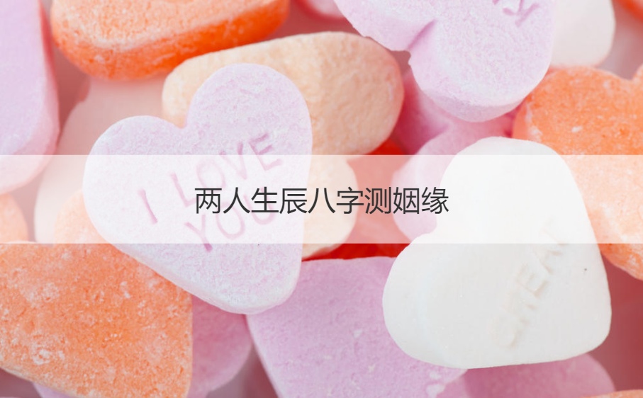 风水堂:八字合婚配对的人，应婚讯