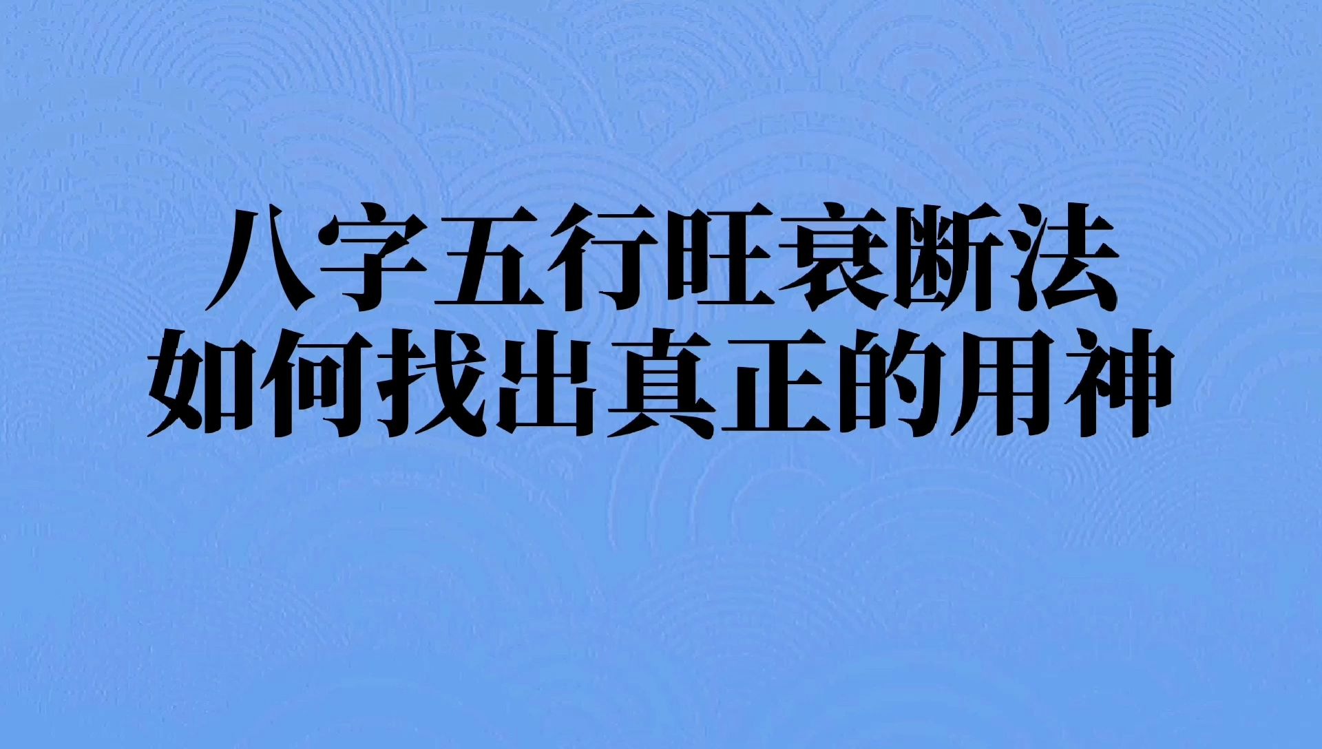 风水堂:八字的强弱是取用神的关键