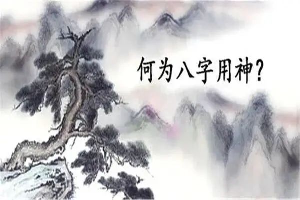 风水堂:八字中如何取神开窍