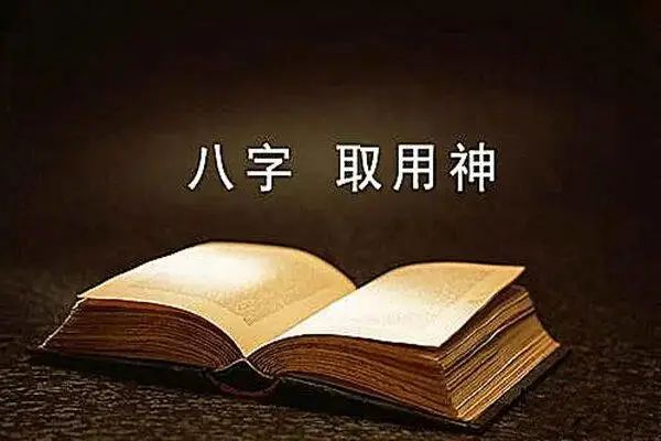 风水堂:八字中如何取神开窍