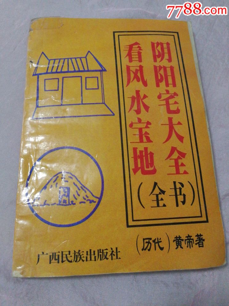 什么是阳宅大全？阳宅风水与八字有什么区别？