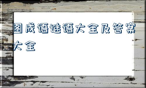 成语竞赛口号适合口号霸气押韵四字成语校标语口号大全