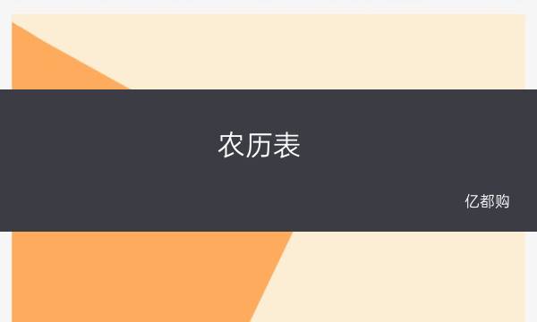 农历表(中华传统农历表：阴阳历、节气、干支纪年及八字命理)