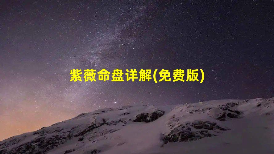 紫薇命盘详解(免费版)