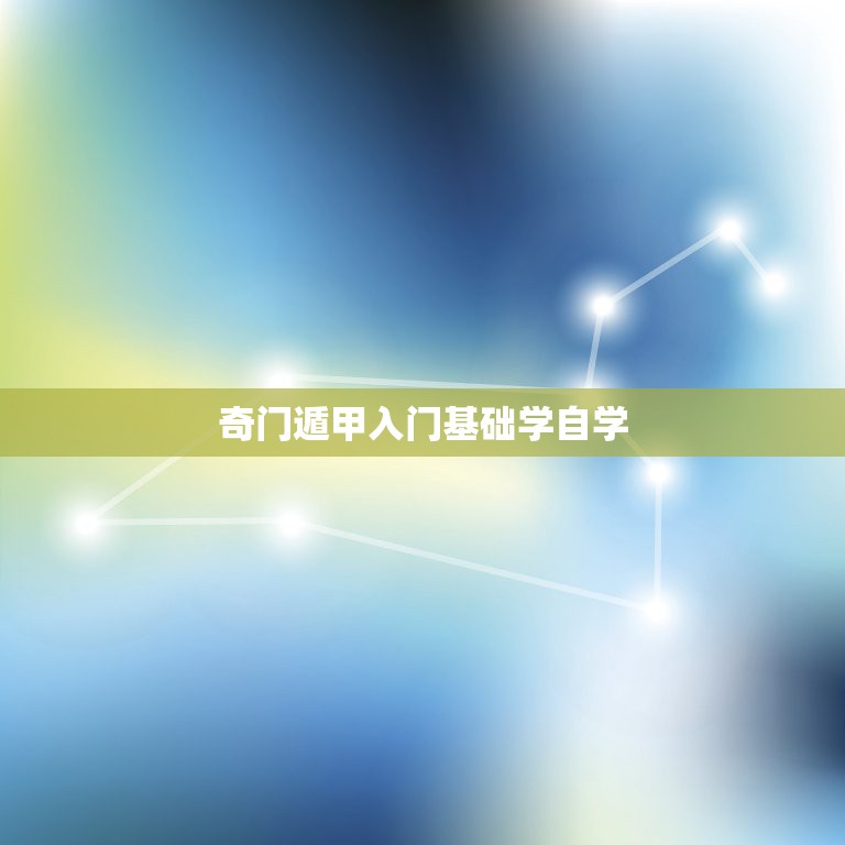 奇门遁甲入门基础学自学，自学算命看那些书比较好入门  第1张