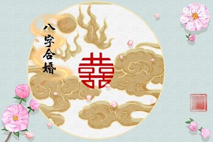 风水堂:八字婚配合婚方法