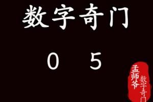 数字奇门遁甲预测:简单分析手机号码中的数字